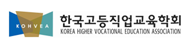 한국고등직업교육학회로고