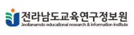 전라남도교육연구정보원로고