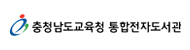 충청남도교육청통합도서관로고