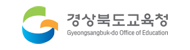 경상북도교육청로고