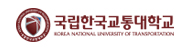 한국교통대학교로고