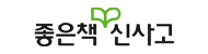 좋은책신사고