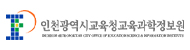 인천광역시교육과학연구원로고