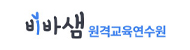 비바샘원격교육연수원로고